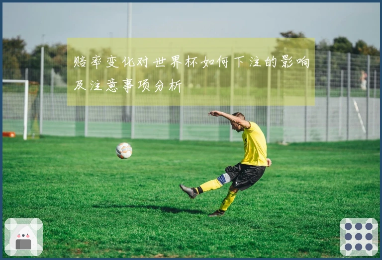 赔率变化对世界杯如何下注的影响及注意事项分析