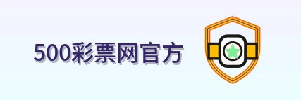 500彩票网官方 Logo